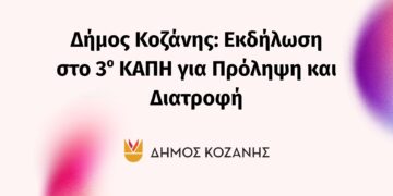 Δήμος Κοζάνης: Εκδήλωση στο 3ο ΚΑΠΗ για Πρόληψη και Διατροφή