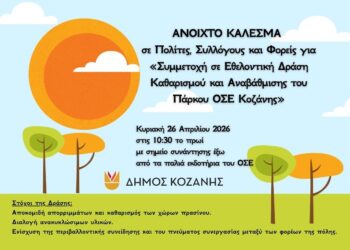 Δήμος Κοζάνης: Ανοιχτό κάλεσμα για «Συμμετοχή σε Εθελοντική Δράση Καθαρισμού και Αναβάθμισης του Πάρκου ΟΣΕ Κοζάνης»