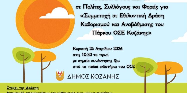 Δήμος Κοζάνης: Ανοιχτό κάλεσμα για «Συμμετοχή σε Εθελοντική Δράση Καθαρισμού και Αναβάθμισης του Πάρκου ΟΣΕ Κοζάνης»