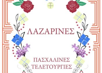 Πασχαλινές Τελετουργίες 2026 στις Τοπικές Κοινότητες του Δήμου Κοζάνης