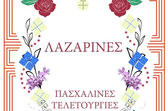 Πασχαλινές Τελετουργίες 2026 στις Τοπικές Κοινότητες του Δήμου Κοζάνης