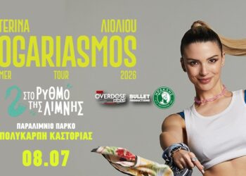 Ξεκίνησε η προπώληση για την Κατερίνα Λιόλιου στον «Ρυθμό της Λίμνης» (Πολυκάρπη Καστοριάς)