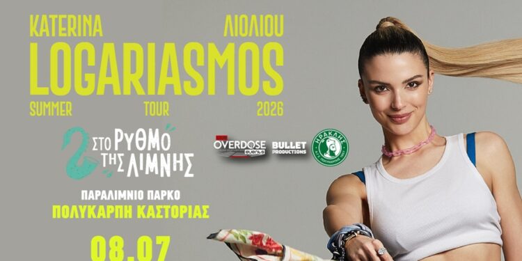 Ξεκίνησε η προπώληση για την Κατερίνα Λιόλιου στον «Ρυθμό της Λίμνης» (Πολυκάρπη Καστοριάς)