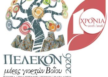 10 χρόνια ΠΕΛΕΚΟΝ – Μέρες Γιορτών Βοΐου (27 Μαΐου έως 1 Ιουνίου 2026)