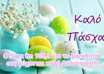 Ο SI.E.RA. FM 105,3 σας εύχεται Καλό Πάσχα!!!!