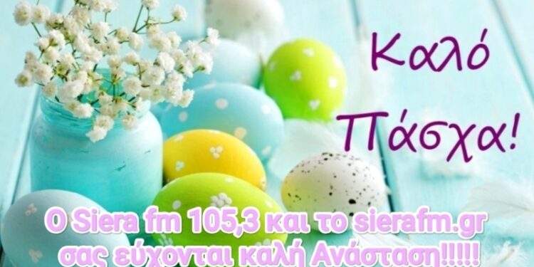 Ο SI.E.RA. FM 105,3 σας εύχεται Καλό Πάσχα!!!!