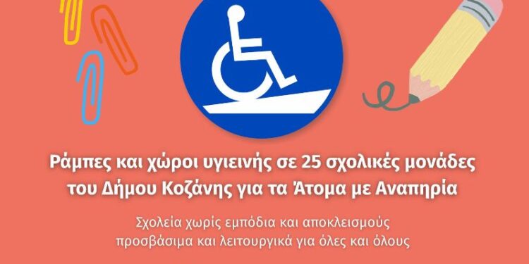 Ράμπες και χώροι υγιεινής σε 25 σχολικές μονάδες του Δήμου Κοζάνης για τα Άτομα με Αναπηρία