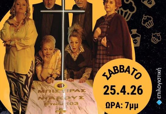 Δήμος Βοΐου: Θεατρική παράσταση στη Σιάτιστα