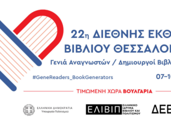 Δήμος Κοζάνης: Η Κοβεντάρειος Δημοτική Βιβλιοθήκη Κοζάνης στην 22η Διεθνή Έκθεση Βιβλίου Θεσσαλονίκης – Το αναλυτικό πρόγραμμα των εκδηλώσεων