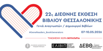 Δήμος Κοζάνης: Η Κοβεντάρειος Δημοτική Βιβλιοθήκη Κοζάνης στην 22η Διεθνή Έκθεση Βιβλίου Θεσσαλονίκης – Το αναλυτικό πρόγραμμα των εκδηλώσεων