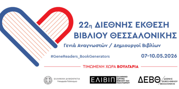 Δήμος Κοζάνης: Η Κοβεντάρειος Δημοτική Βιβλιοθήκη Κοζάνης στην 22η Διεθνή Έκθεση Βιβλίου Θεσσαλονίκης – Το αναλυτικό πρόγραμμα των εκδηλώσεων