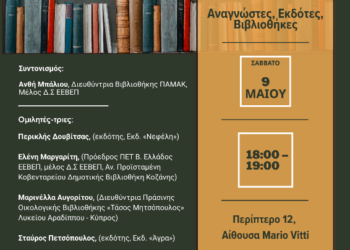 Δήμος Κοζάνης: «Συμμαχίες για την Ανάγνωση: Αναγνώστες, Εκδότες, Βιβλιοθήκες» – η ΚΔΒΚ στην 22η ΔΕΘ Βιβλίου Θεσσαλονίκης