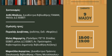 Δήμος Κοζάνης: «Συμμαχίες για την Ανάγνωση: Αναγνώστες, Εκδότες, Βιβλιοθήκες» – η ΚΔΒΚ στην 22η ΔΕΘ Βιβλίου Θεσσαλονίκης