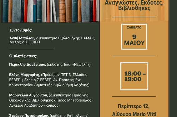 Δήμος Κοζάνης: «Συμμαχίες για την Ανάγνωση: Αναγνώστες, Εκδότες, Βιβλιοθήκες» – η ΚΔΒΚ στην 22η ΔΕΘ Βιβλίου Θεσσαλονίκης