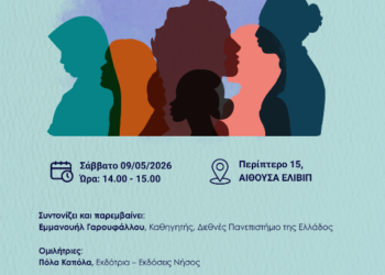 Δήμος Κοζάνης: «Women in Publishing 4.0: Δημιουργία, Επιμέλεια, Επιρροή» – η ΚΔΒΚ στην 22η ΔΕΘ Βιβλίου Θεσσαλονίκης