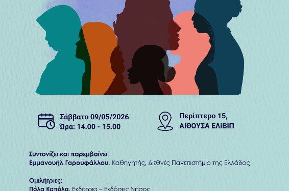Δήμος Κοζάνης: «Women in Publishing 4.0: Δημιουργία, Επιμέλεια, Επιρροή» – η ΚΔΒΚ στην 22η ΔΕΘ Βιβλίου Θεσσαλονίκης