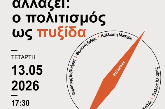 Cultural sessions «Όταν ο τόπος αλλάζει: ο πολιτισμός ως πυξίδα»: Τετάρτη 13 Μαΐου στη Δημοτική Βιβλιοθήκη Κοζάνης