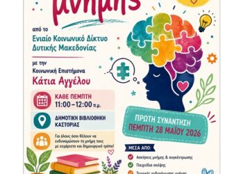 Ασκήσεις ενδυνάμωσης της μνήμης στη Δημοτική Βιβλιοθήκη Καστοριάς