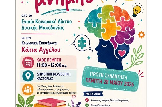 Ασκήσεις ενδυνάμωσης της μνήμης στη Δημοτική Βιβλιοθήκη Καστοριάς
