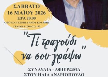 Η Χορωδία Δωματίου Κοζάνης φιλοξενεί τον συνθέτη Ηλία Ανδριόπουλο
