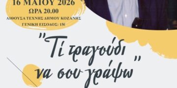 Η Χορωδία Δωματίου Κοζάνης φιλοξενεί τον συνθέτη Ηλία Ανδριόπουλο