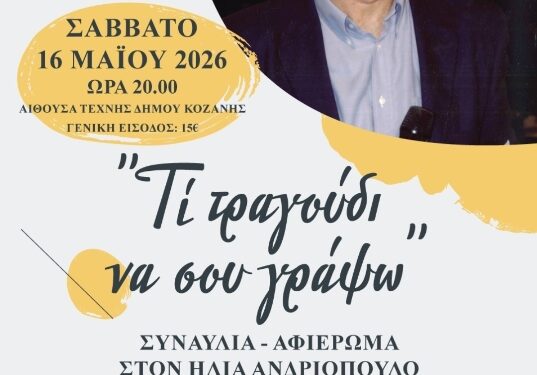 Η Χορωδία Δωματίου Κοζάνης φιλοξενεί τον συνθέτη Ηλία Ανδριόπουλο