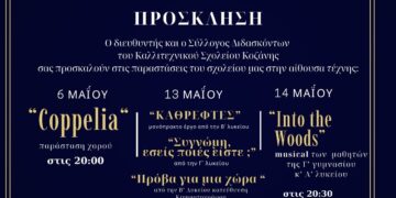 Δράσεις – παρουσιάσεις του Καλλιτεχνικού Γυμνασίου με Λ.Τ. Κοζάνης
