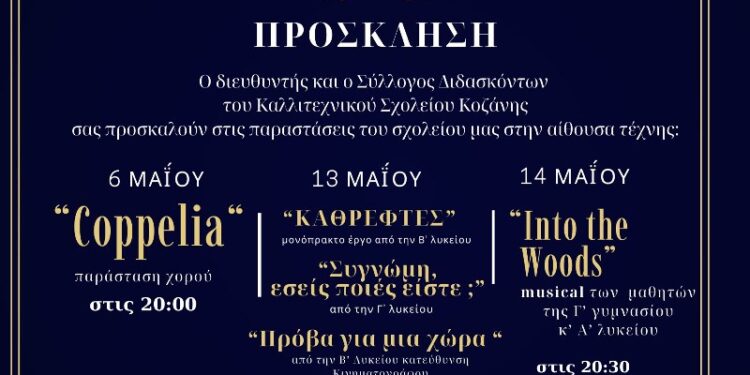 Δράσεις – παρουσιάσεις του Καλλιτεχνικού Γυμνασίου με Λ.Τ. Κοζάνης