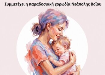 Δήμος Βοΐου: Εκδήλωση για τη γιορτή της Μητέρας
