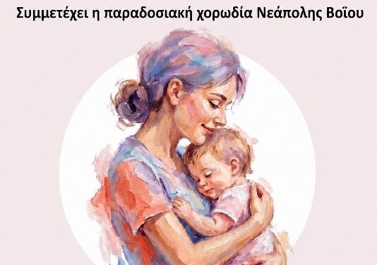 Δήμος Βοΐου: Εκδήλωση για τη γιορτή της Μητέρας