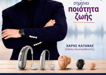 Σωστή Ακοή σημαίνει ποιότητα ζωής – Η βαρηκοΐα δεν είναι μόνο ένα πρόβλημα ακοής .Του Χάρη Κάτανα Ειδικού Ακοοπροσθετιστή