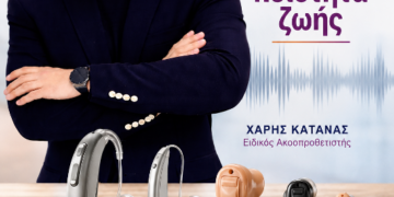 Σωστή Ακοή σημαίνει ποιότητα ζωής – Η βαρηκοΐα δεν είναι μόνο ένα πρόβλημα ακοής .Του Χάρη Κάτανα Ειδικού Ακοοπροσθετιστή