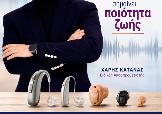 Σωστή Ακοή σημαίνει ποιότητα ζωής – Η βαρηκοΐα δεν είναι μόνο ένα πρόβλημα ακοής .Του Χάρη Κάτανα Ειδικού Ακοοπροσθετιστή