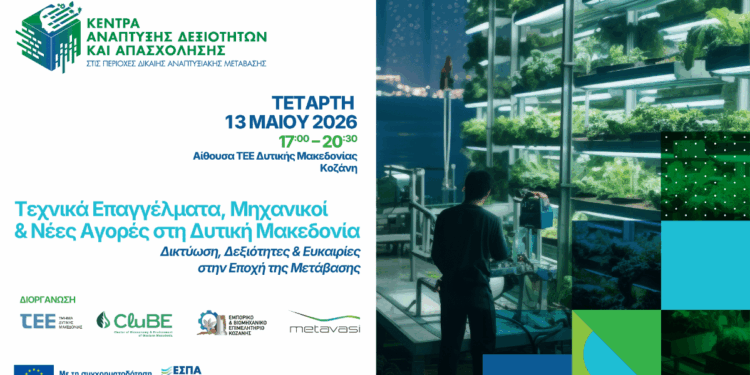 Εκδήλωση : «Τεχνικά Επαγγέλματα, Μηχανικοί & Νέες Αγορές στη Δυτική Μακεδονία – Δικτύωση, Δεξιότητες & Ευκαιρίες στην Εποχή της Μετάβασης»