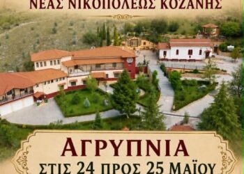 Ιερά Αγρυπνία στο Μητροπολιτικό Κάθισμα Τιμίου Προδρόμου Νέας Νικοπόλεως