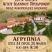 Ιερά Αγρυπνία στο Μητροπολιτικό Κάθισμα Τιμίου Προδρόμου Νέας Νικοπόλεως