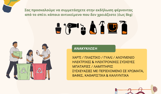 ΔΙΑΔΥΜΑ: Ενημερωτική εκδήλωση στον Κρόκο: «Επαναχρησιμοποίηση & Ανακύκλωση στην πράξη»