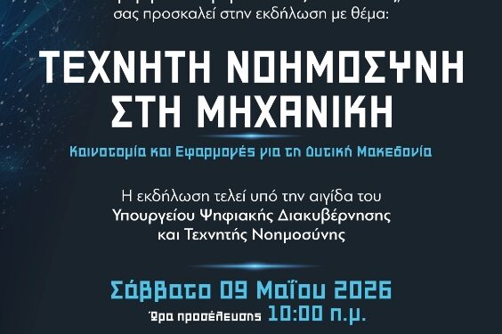 Εκδήλωση του ΤΕΕ/ΤΔΜ για την Τεχνητή Νοημοσύνη στη Μηχανική