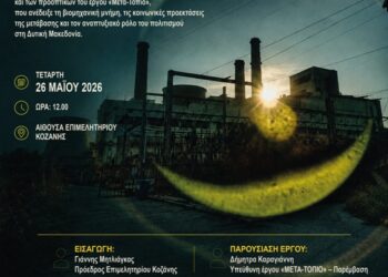 Παρουσίαση δράσεων και συμπερασμάτων του έργου «Μετά-Τοπίο» για τον ρόλο του πολιτισμού στη μεταλιγνιτική Δυτική Μακεδονία