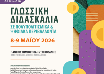 Πανεπιστήμιο Δυτικής Μακεδονίας: Διεθνές Συνέδριο με τίτλο: «Γλωσσική Διδασκαλία σε Πολυπολιτισμικά και Ψηφιακά Περιβάλλοντα»