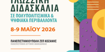 Πανεπιστήμιο Δυτικής Μακεδονίας: Διεθνές Συνέδριο με τίτλο: «Γλωσσική Διδασκαλία σε Πολυπολιτισμικά και Ψηφιακά Περιβάλλοντα»