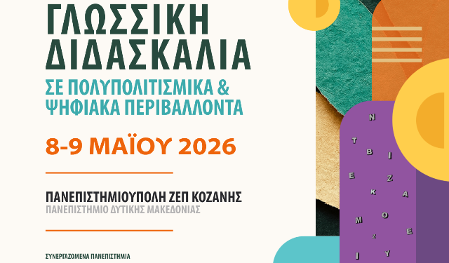 Πανεπιστήμιο Δυτικής Μακεδονίας: Διεθνές Συνέδριο με τίτλο: «Γλωσσική Διδασκαλία σε Πολυπολιτισμικά και Ψηφιακά Περιβάλλοντα»