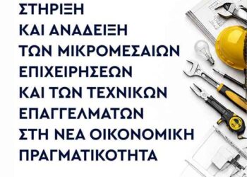 Ενημερωτική Ημερίδα: με τίτλο: «Στήριξη και Ανάδειξη των Μικρομεσαίων Επιχειρήσεων και των Τεχνικών Επαγγελμάτων στη Νέα Οικονομική Πραγματικότητα»