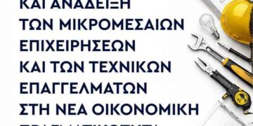 Ενημερωτική Ημερίδα: με τίτλο: «Στήριξη και Ανάδειξη των Μικρομεσαίων Επιχειρήσεων και των Τεχνικών Επαγγελμάτων στη Νέα Οικονομική Πραγματικότητα»