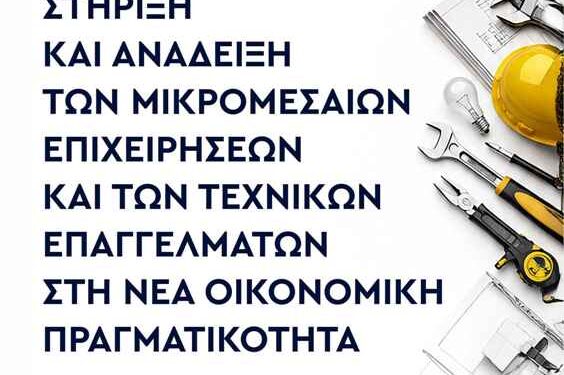 Ενημερωτική Ημερίδα: με τίτλο: «Στήριξη και Ανάδειξη των Μικρομεσαίων Επιχειρήσεων και των Τεχνικών Επαγγελμάτων στη Νέα Οικονομική Πραγματικότητα»