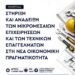 Ενημερωτική Ημερίδα: με τίτλο: «Στήριξη και Ανάδειξη των Μικρομεσαίων Επιχειρήσεων και των Τεχνικών Επαγγελμάτων στη Νέα Οικονομική Πραγματικότητα»