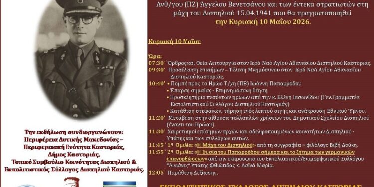 Εκδήλωση Τιμής και Μνήμης των ηρωικός πεσόντων Ελλήνων Αξιωματικών Τ/χη στη μάχη του Δισπηλιού 15.04.1941