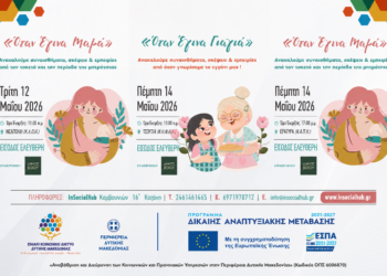 Με αφορμή τη γιορτή της μητέρας ο Δήμος Βοΐου σε συνεργασία με το Ενιαίο Κοινωνικό Δίκτυο Δυτικής Μακεδονίας διοργανώνει τις εκδηλώσεις