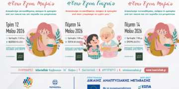 Με αφορμή τη γιορτή της μητέρας ο Δήμος Βοΐου σε συνεργασία με το Ενιαίο Κοινωνικό Δίκτυο Δυτικής Μακεδονίας διοργανώνει τις εκδηλώσεις