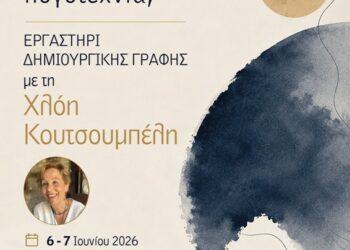 Διήμερο Εργαστήρι Δημιουργικής Γραφής με τη Χλόη Κουτσουμπέλη: «Ποιος κολυμπάει στη λογοτεχνία;»